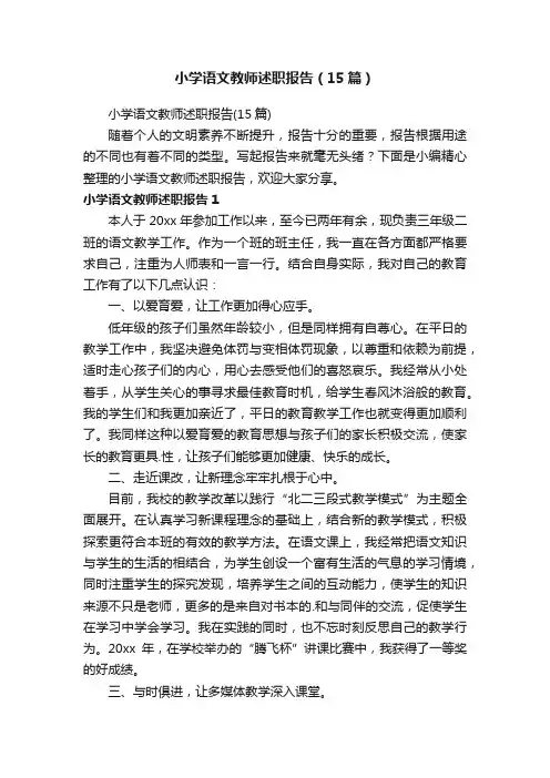 小学语文教师述职报告（15篇）