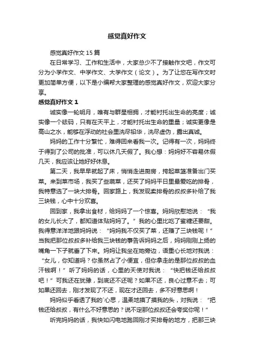 感觉真好作文
