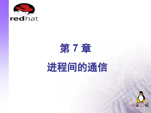 linux程序设计课件 第7章-进程间的通信