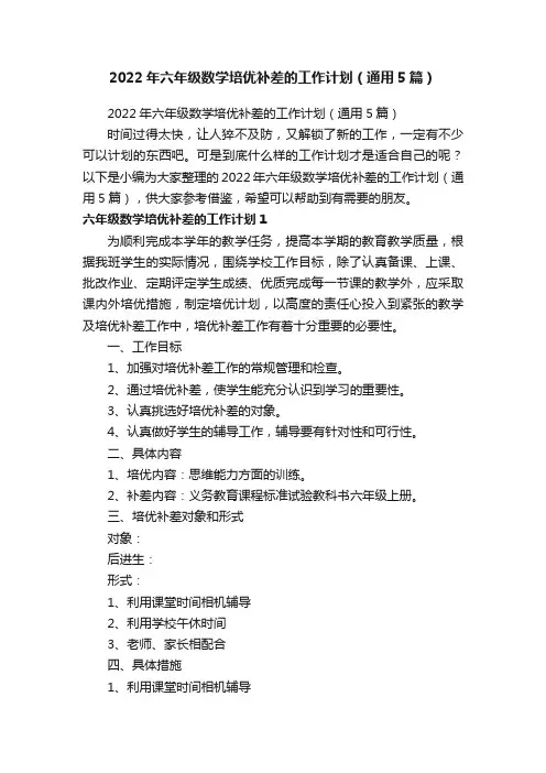 2022年六年级数学培优补差的工作计划（通用5篇）