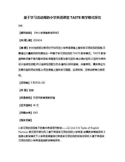 基于学习活动观的小学英语课堂TASTE教学模式探究