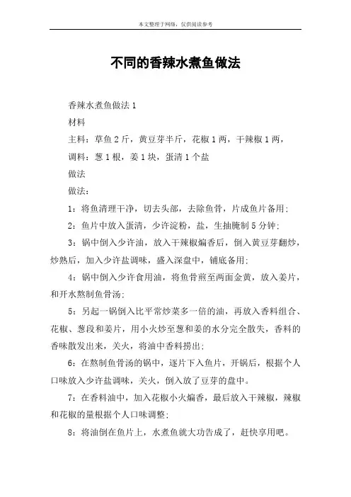 不同的香辣水煮鱼做法