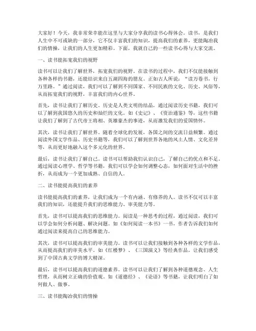 读书心得体会交流发言稿