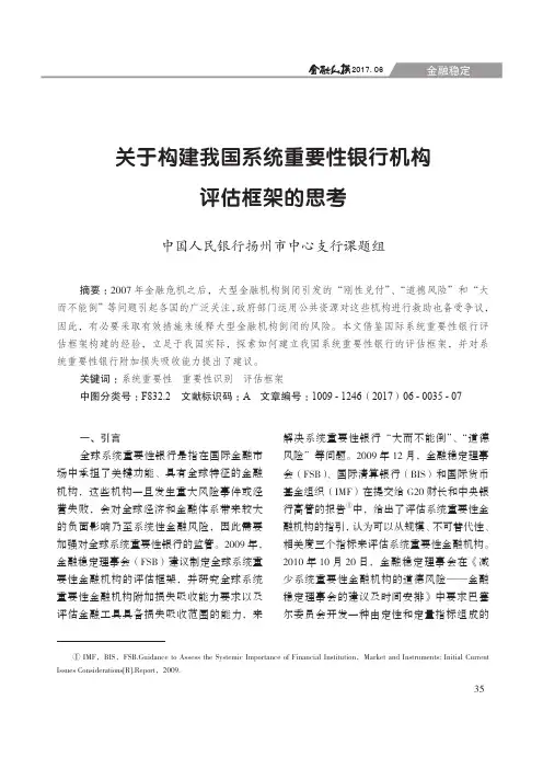 关于构建我国系统重要性银行机构评估框架的思考