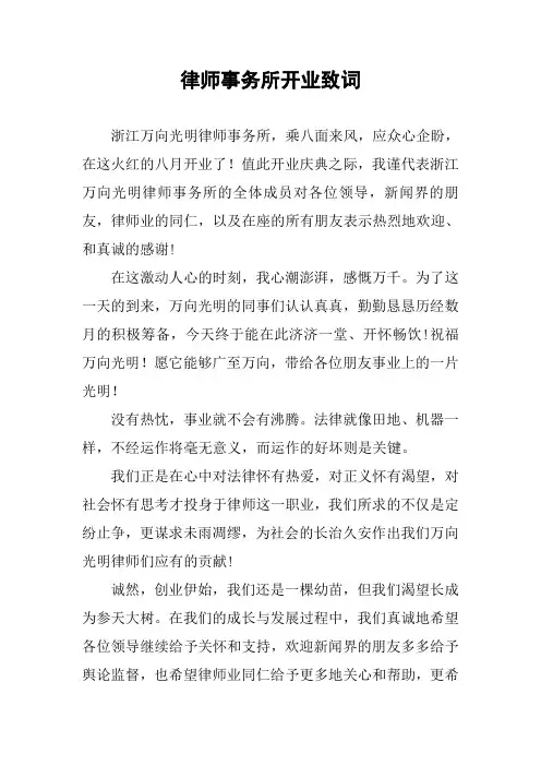 律师事务所开业致词