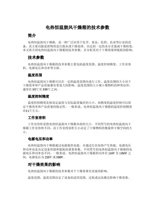 电热恒温鼓风干燥箱的技术参数