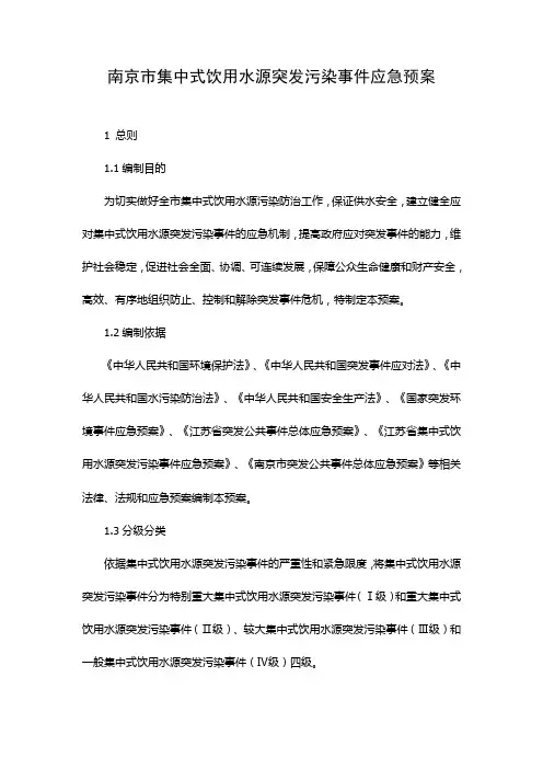 南京市集中式饮用水源突发污染事件应急预案