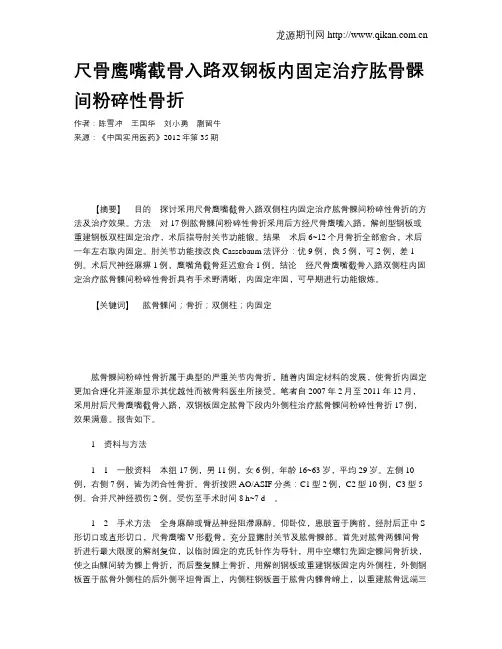 尺骨鹰嘴截骨入路双钢板内固定治疗肱骨髁间粉碎性骨折