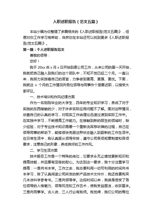 入职述职报告（范文五篇）
