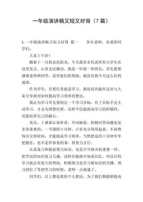 一年级演讲稿又短又好背(7篇)
