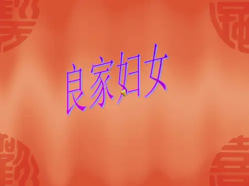 《良家妇女》