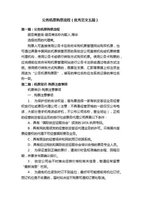 公务机票购票流程（优秀范文五篇）
