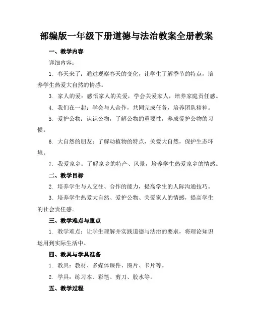 部编版一年级下册道德与法治教案全册教案