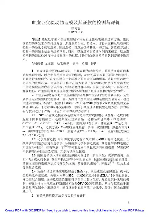 血虚证实验动物造模及其证候的检测与评价