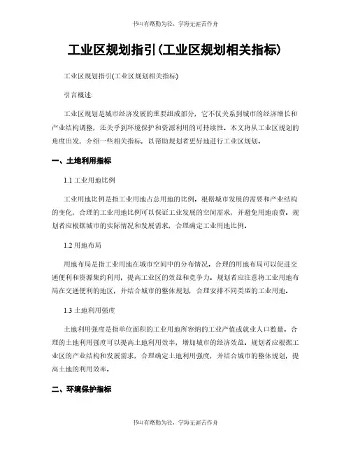 工业区规划指引(工业区规划相关指标)