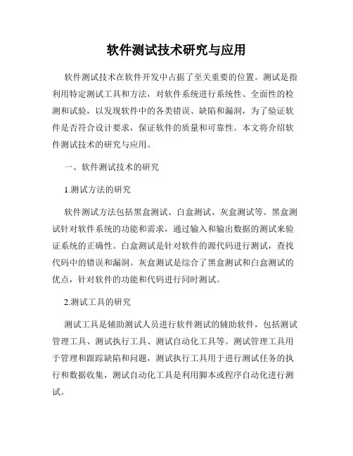 软件测试技术研究与应用