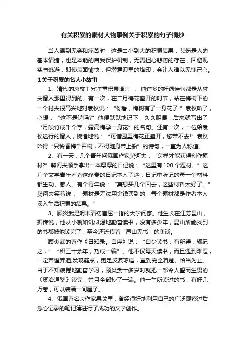 有关积累的素材人物事例关于积累的句子摘抄