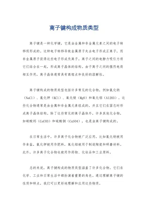 离子键构成物质类型