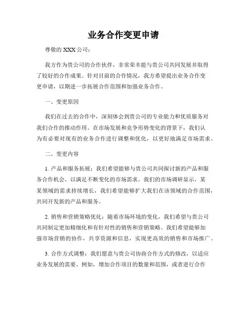 业务合作变更申请