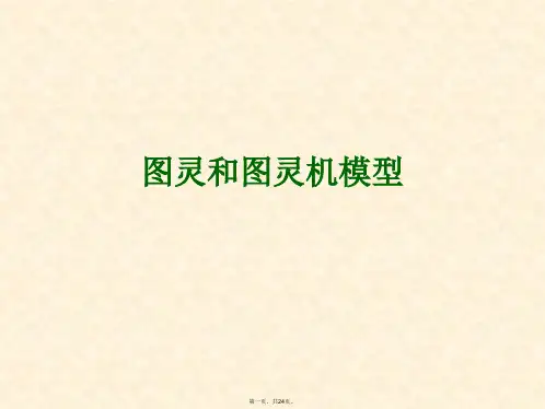 图灵和图灵机模型PPT课件