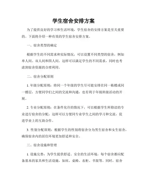学生宿舍安排方案