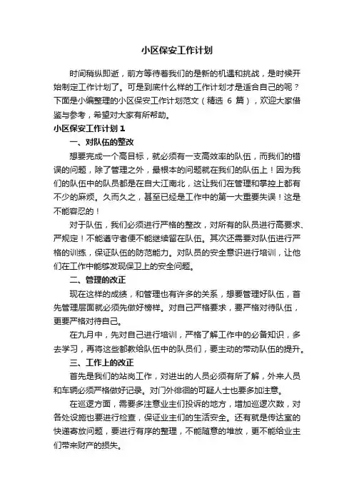 小区保安工作计划范文（精选6篇）