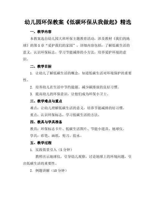 幼儿园环保教案《低碳环保从我做起》精选