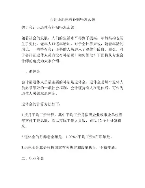 会计证退休有补贴吗怎么领