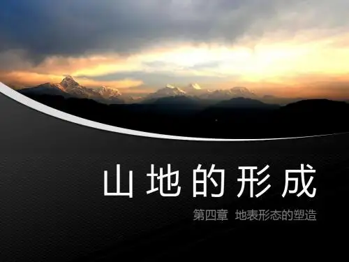 人教版必修一 第四章 山地的形成(共37张PPT)