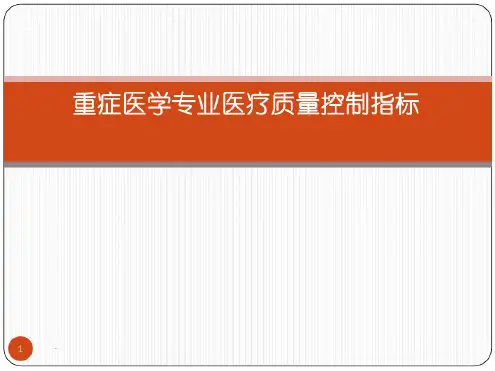重症医学专业医疗质量控制指标ppt演示课件