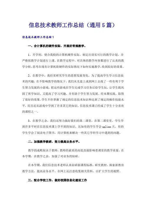 信息技术教师工作总结(通用5篇)