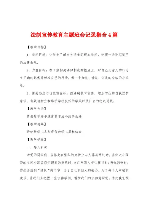 法制宣传教育主题班会记录集合4篇