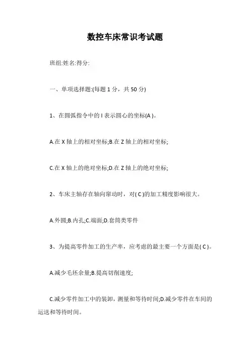 数控车床常识考试题【最新版】