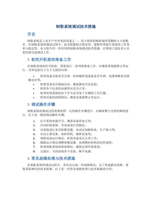 制粉系统调试技术措施