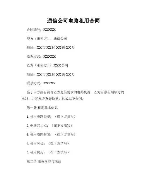 通信公司电路租用合同