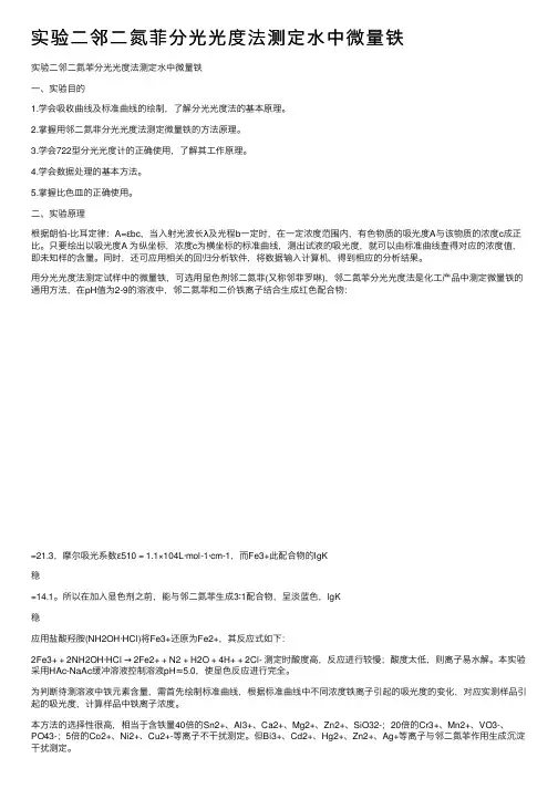 实验二邻二氮菲分光光度法测定水中微量铁