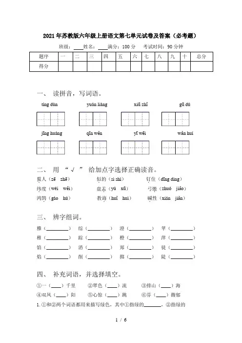 2021年苏教版六年级上册语文第七单元试卷及答案(必考题)