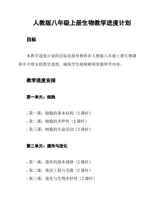 人教版八年级上册生物教学进度计划