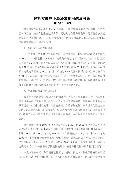 例析发展林下经济常见问题及对策