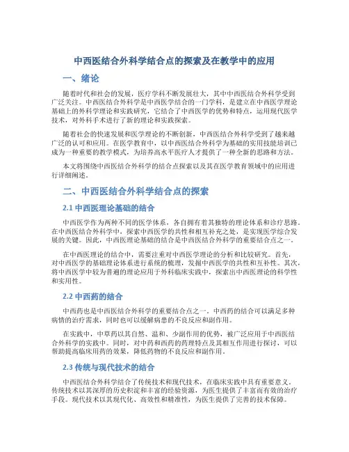 中西医结合外科学结合点的探索及在教学中的应用