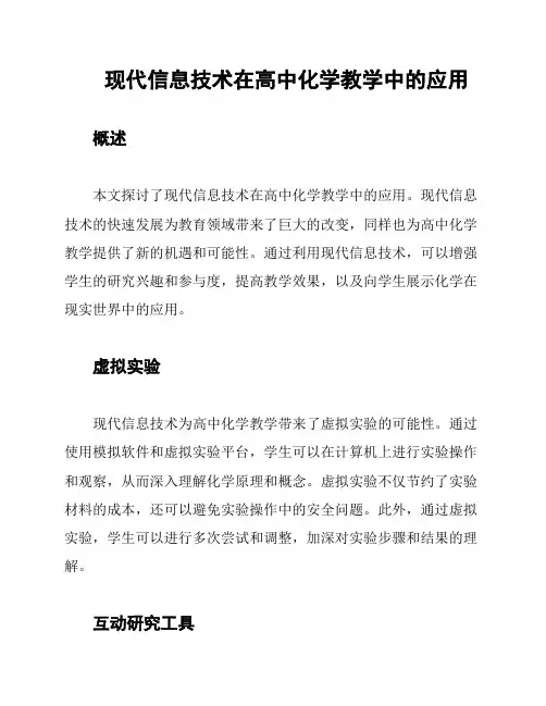 现代信息技术在高中化学教学中的应用