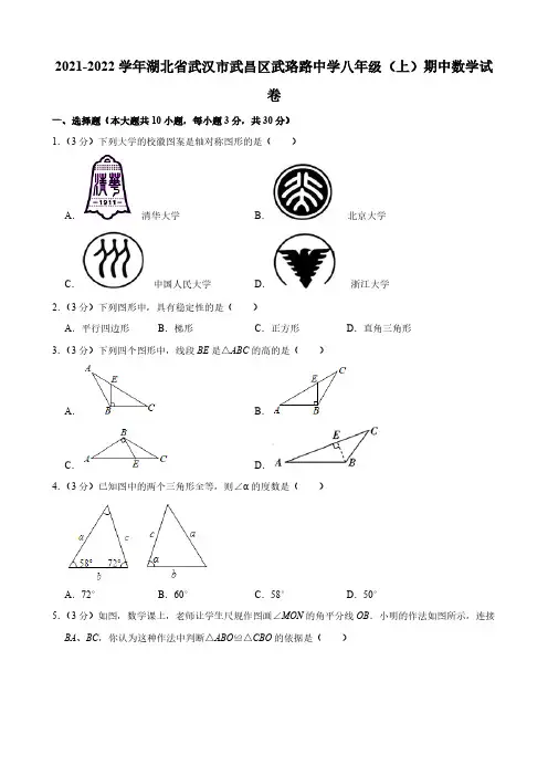 2021-2022学年湖北省武汉市武昌区武珞路中学八年级(上)期中数学试卷(含答案)