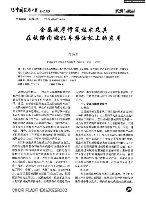 金属减摩修复技术及其在铁路内燃机车柴油机上的应用
