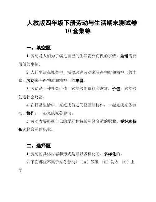 人教版四年级下册劳动与生活期末测试卷10套集锦