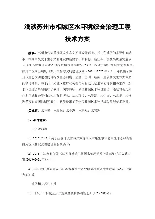 浅谈苏州市相城区水环境综合治理工程技术方案