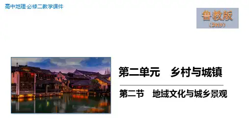 地域文化与城乡景观 课件 高一地理鲁教版(2019)必修第二册