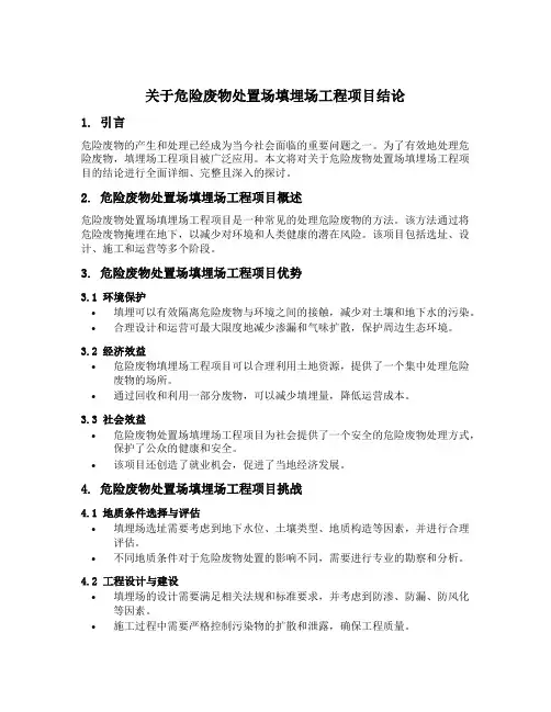 关于危险废物处置场填埋场工程项目结论