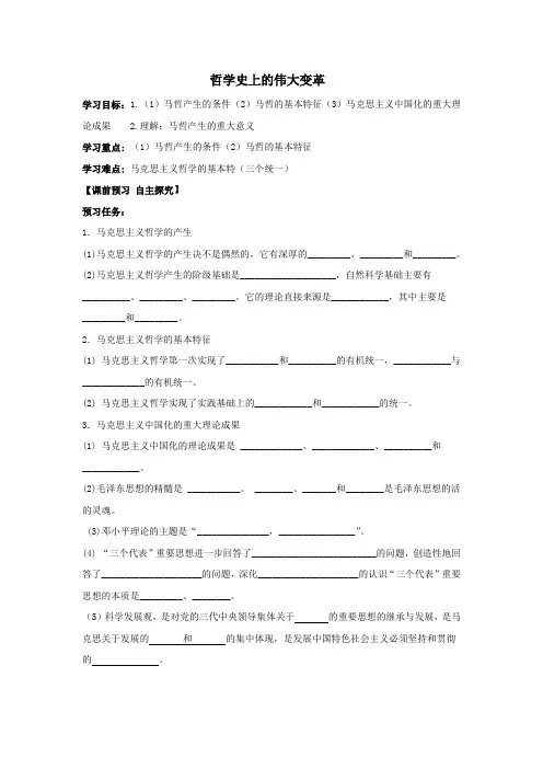 辽宁省示范校北票市尹湛纳希高级中学高中政治3.2哲学史上的伟大变革学案新人教版必修4