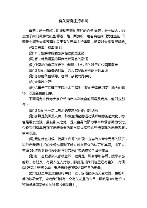 有关青春主持串词