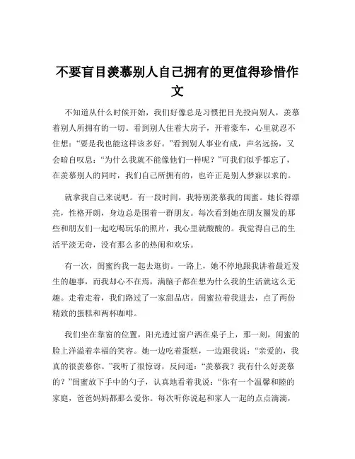 不要盲目羡慕别人自己拥有的更值得珍惜作文